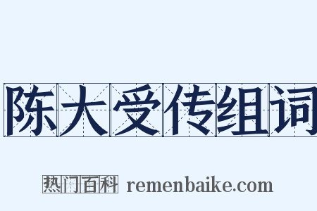 陈大受传组词是什么意思的图片